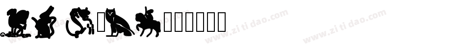 LP Myth字体转换